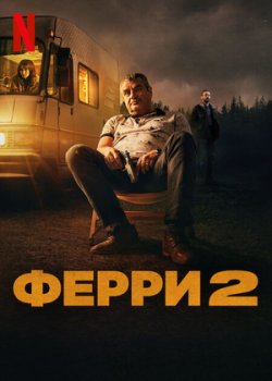 Ферри 2